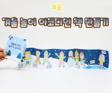 겨울 놀이 아코디언 책 만들기