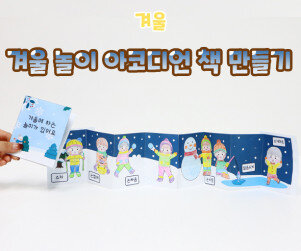 겨울 놀이 아코디언 책 만들기