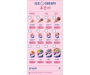 아이스크림 주문서