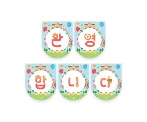 환영합니다 학교 가랜드