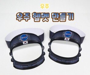 우주 헬멧 만들기