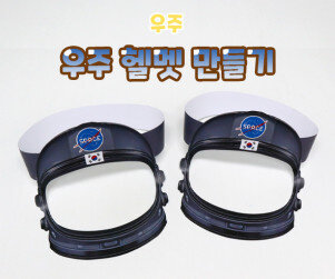 우주 헬멧 만들기