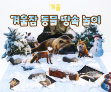 겨울잠 동물 땅속 놀이