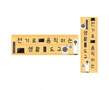 전기로 움직이는 생활도구 원고지 레터링