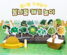 봄나물 캐기 놀이