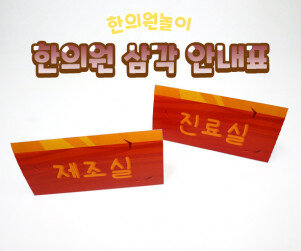 한의원 안내표 (삼각)