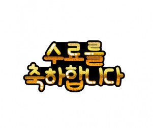 수료를 축하합니다 토퍼