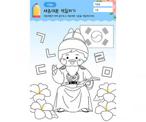 세종대왕 색칠하기