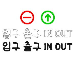 주차장 입구 글씨