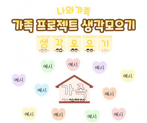 가족 프로젝트 생각모으기