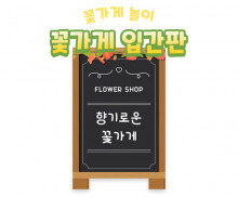 꽃가게 입간판 만들기