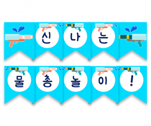 신나는 물총놀이 가랜드