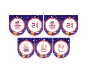 돌려 돌려 돌림판 가랜드