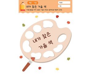 내가 찾은 가을 색