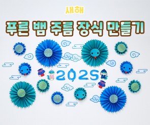 푸른 뱀 주름 장식 만들기