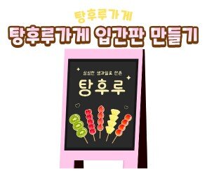 탕후루 가게 입간판 만들기