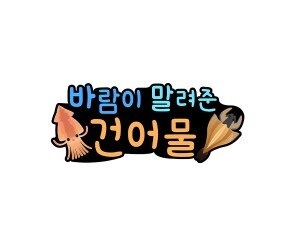 바람이 말려준 건어물 토퍼