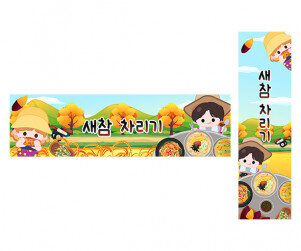 새참 차리기 가로 세로 배너 만들기