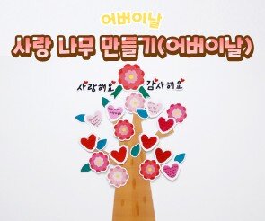 사랑 나무 만들기(어버이날)