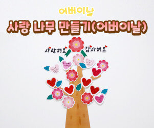 사랑 나무 만들기(어버이날)