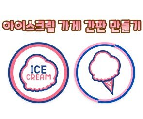 아이스크림 가게 간판 만들기