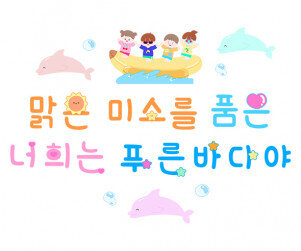 맑은 미소를 품은 너희는 푸른 바다야 레터링