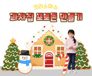 크리스마스 과자집 포토존 만들기