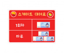 스케이트 대여료 안내판(지폐)