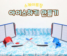 아이스하키 만들기