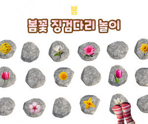 봄꽃 징검다리 놀이
