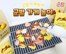 군밤 가게 놀이