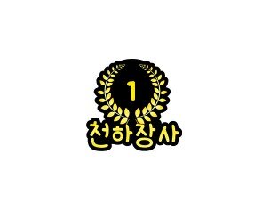 천하장사 월계수잎 토퍼