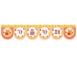 가을 카페 가랜드