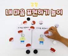내 마음 표현하기 놀이
