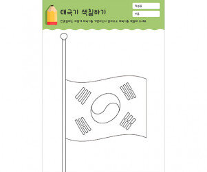 태극기 색칠하기 (조기)