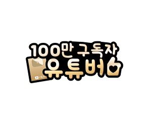 100만 구독자 유튜버 토퍼