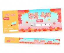 단풍 축제 입장권 (티켓,팔찌)