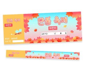 단풍 축제 입장권 (티켓,팔찌)