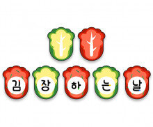 김장하는 날 가랜드