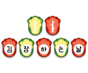 김장하는 날 가랜드