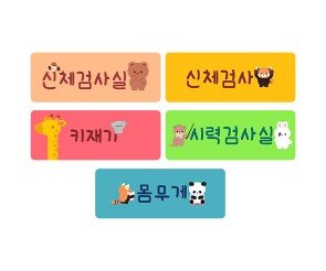 신체 검사 이름표