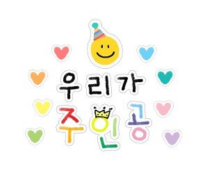 우리가 주인공 레터링