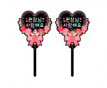 원장님 사랑해요 하트 합성 토퍼