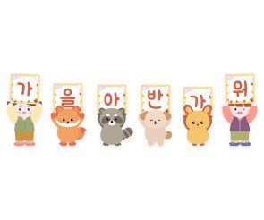 가을아 반가워 피켓 가랜드