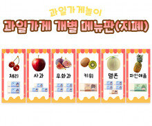 과일가게 개별 메뉴판(지폐)