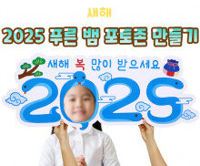 2025 푸른 뱀 포토존 만들기