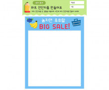 마트 전단지를 만들어요