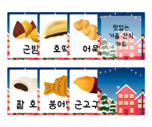 겨울 간식 카드