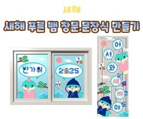 새해 푸른 뱀 창문, 문 장식 만들기