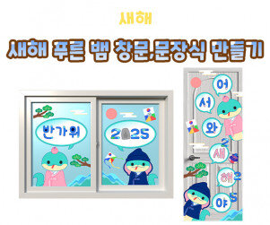 새해 푸른 뱀 창문, 문 장식 만들기